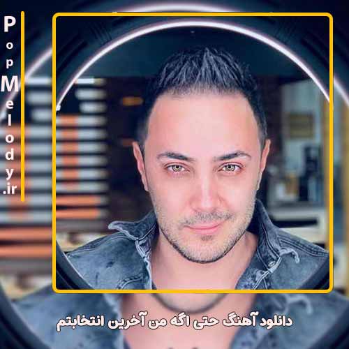دانلود آهنگ ناصر زینعلی حتی اگه من آخرین انتخابتم